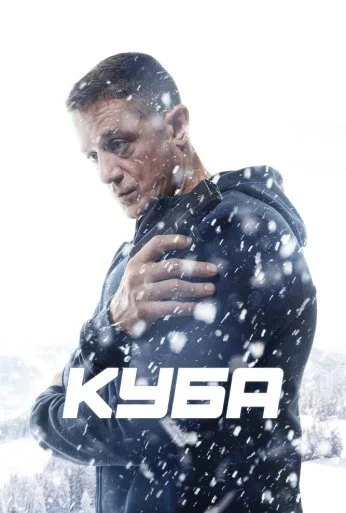 Куба (2016)